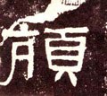 颃字的其他书法字体