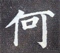 何字的其他书法字体