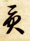 貢 Calligraphy