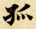 孤 Calligraphy