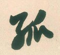 孤 Calligraphy