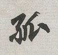 孤 Calligraphy