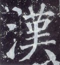 漢字的其他书法字体