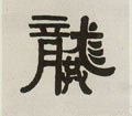 龚字的其他书法字体