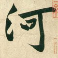 河字的其他书法字体