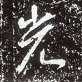 光字的其他书法字体