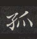 孤 Calligraphy