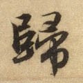 帰字的其他书法字体