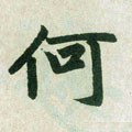 何字的其他书法字体