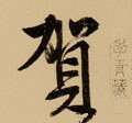 賀字的其他书法字体