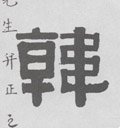 韩字的其他书法字体