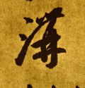 沟字的其他书法字体