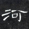 河字的其他书法字体