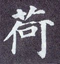 抲字的其他书法字体