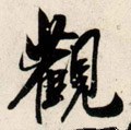 觀字的其他书法字体