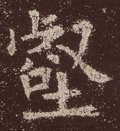 壑字的其他书法字体