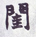 閨字的其他书法字体