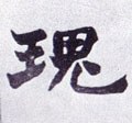 璝字的其他书法字体