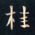 筀字的其他书法字体