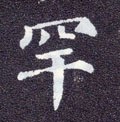 罕字的其他书法字体