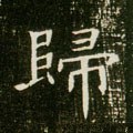 帰字的其他书法字体