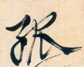 孤 Calligraphy