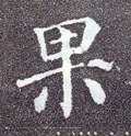 果字的其他书法字体