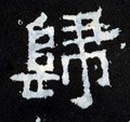 帰字的其他书法字体