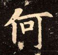 何字的其他书法字体