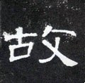 故字的其他书法字体