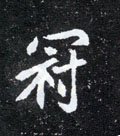 冠字的其他书法字体