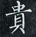 贵字的其他书法字体