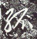 孤 Calligraphy