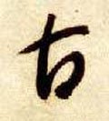 古字的其他书法字体