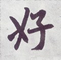 好字的其他书法字体