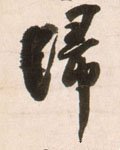 帰字的其他书法字体