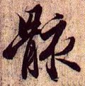 骸字的其他书法字体