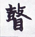 瞽字的其他书法字体