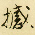 撼字的其他书法字体