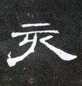 亥字的其他书法字体