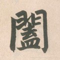 阖字的其他书法字体