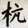 杭字的其他书法字体