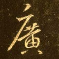 廣字的其他书法字体