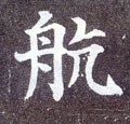 航字的其他书法字体