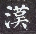 漢字的其他书法字体