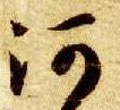 河字的其他书法字体