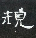 槼字的其他书法字体