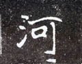 河字的其他书法字体