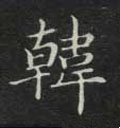 韩字的其他书法字体