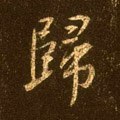 帰字的其他书法字体